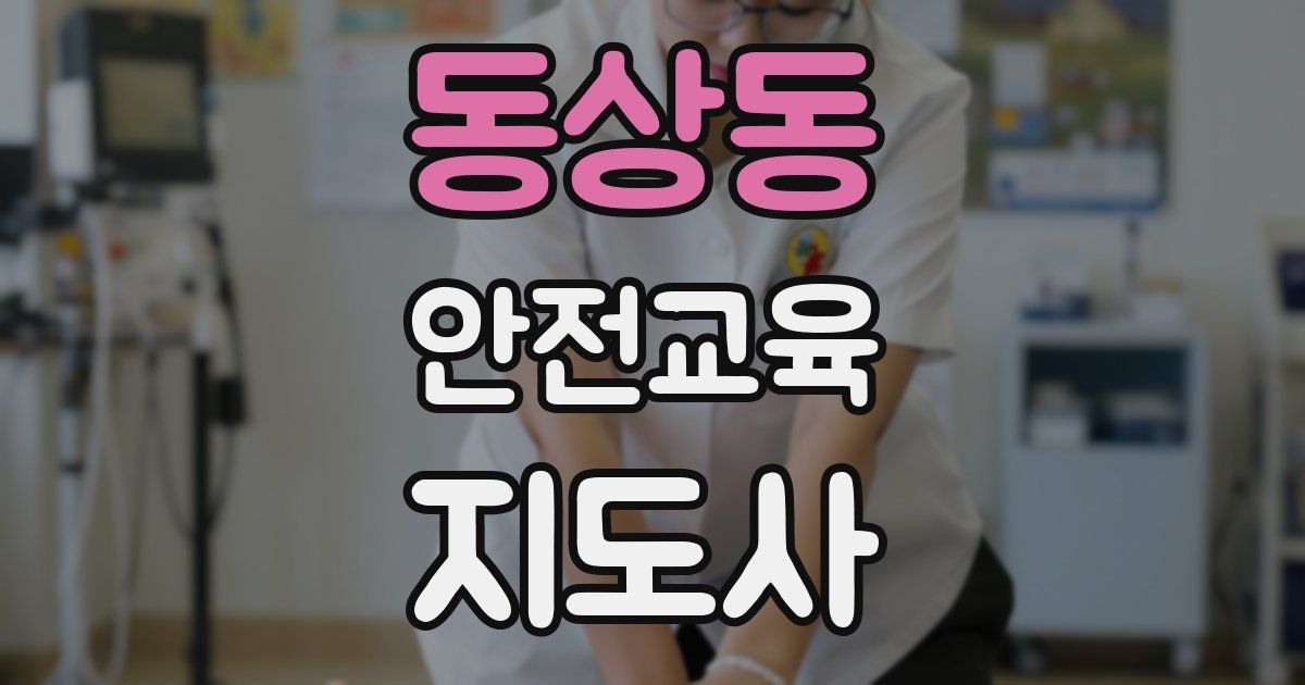 동상동 안전교육지도사 자격증