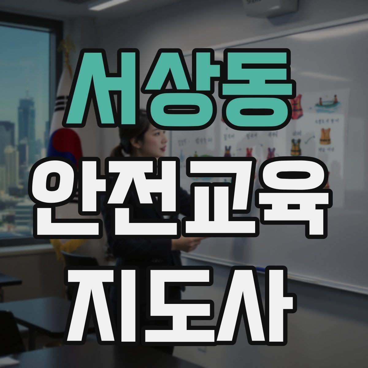 서상동 안전교육지도사 자격증 교육 대상별 강의 방법