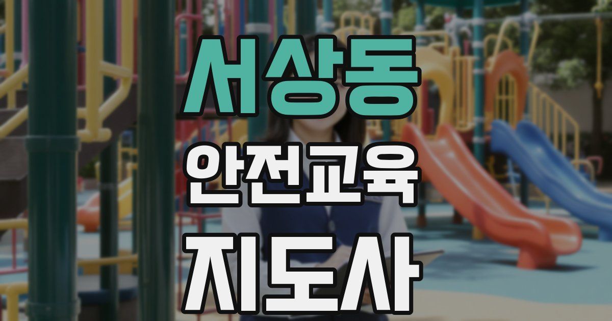 서상동 안전교육지도사 자격증