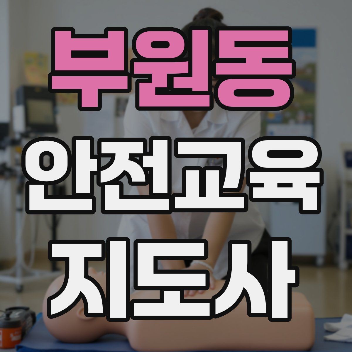 부원동 안전교육지도사 자격증 안전교육 시청각 자료 활용 팁