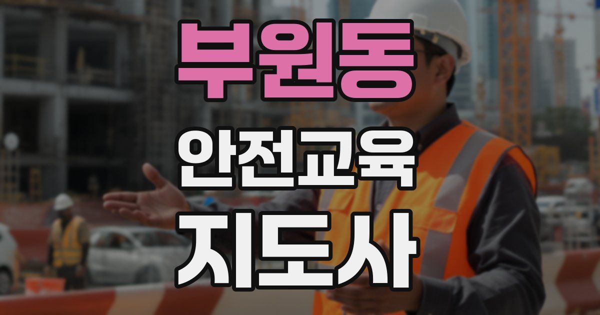 부원동 안전교육지도사 자격증