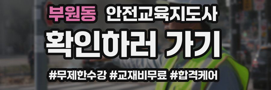 부원동 안전교육지도사 자격증