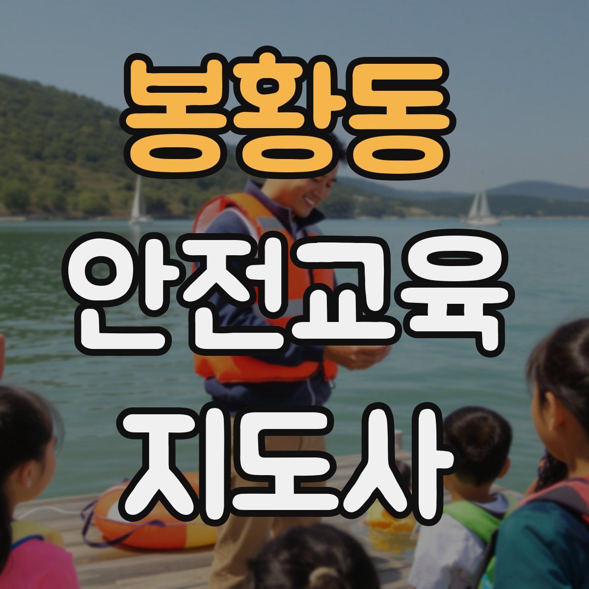 봉황동 안전교육지도사 자격증