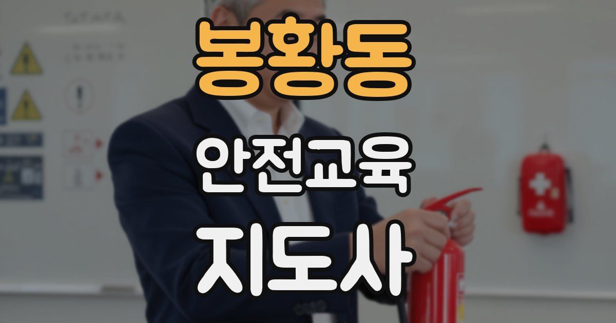 봉황동 안전교육지도사 자격증