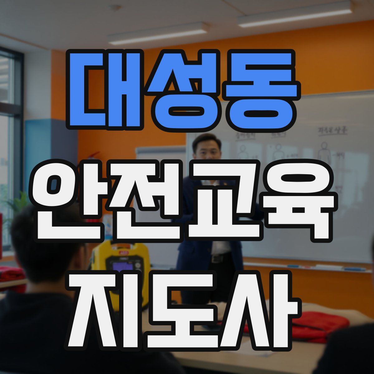 대성동 안전교육지도사 자격증