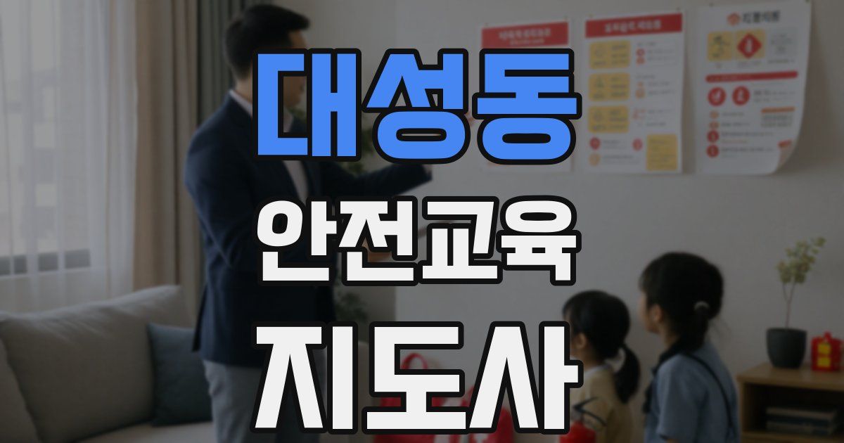 대성동 안전교육지도사 자격증