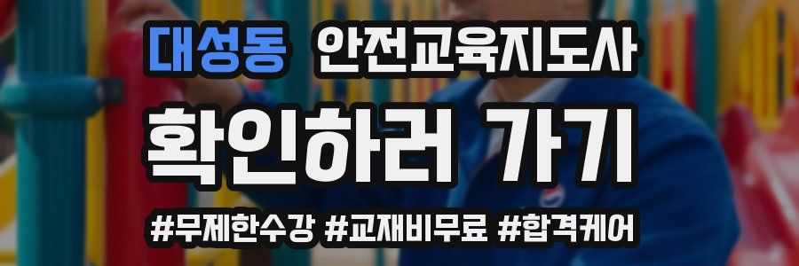 대성동 안전교육지도사 자격증