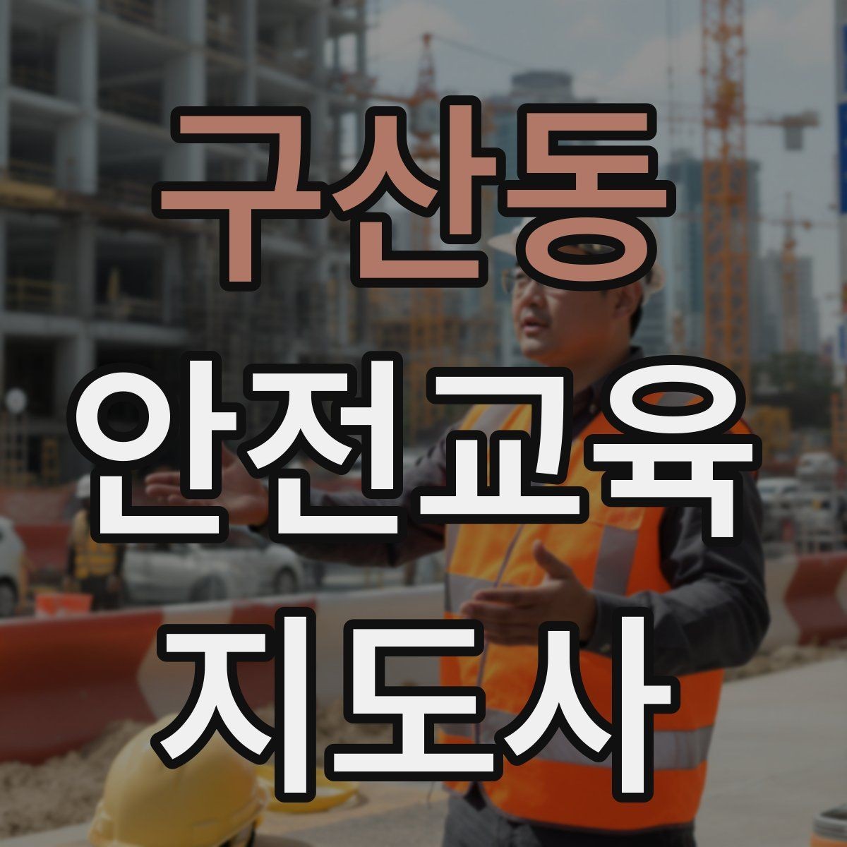 구산동 안전교육지도사 자격증 안전교육 전문 인력 필요성