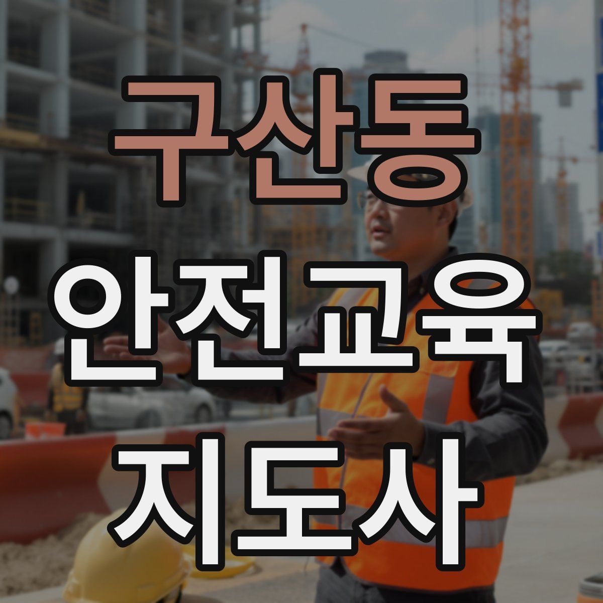구산동 안전교육지도사 자격증