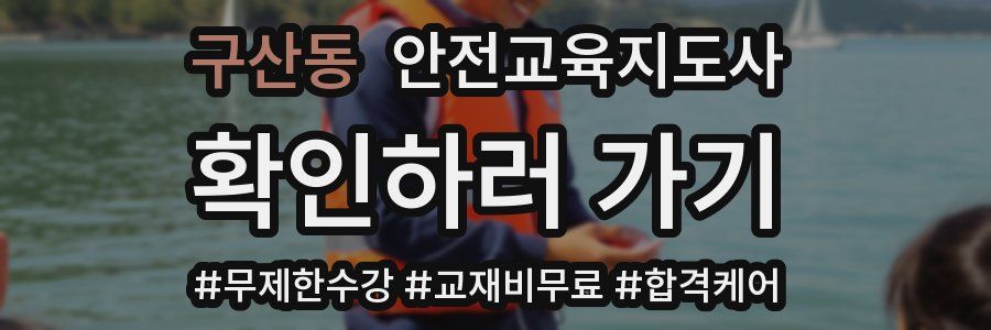 구산동 안전교육지도사 자격증