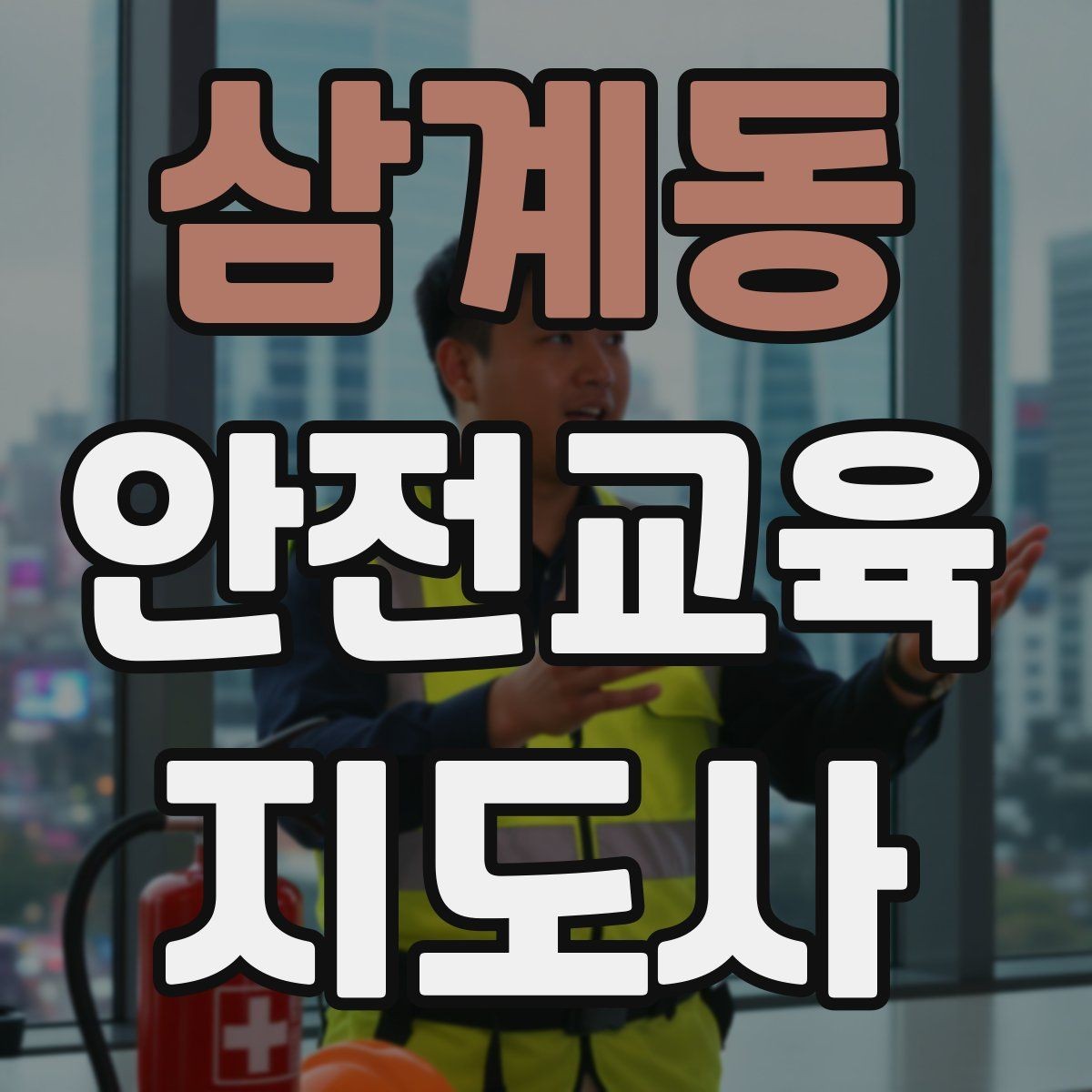 삼계동 안전교육지도사 자격증 성인 대상 강의는 왜 실용성이 중요할까