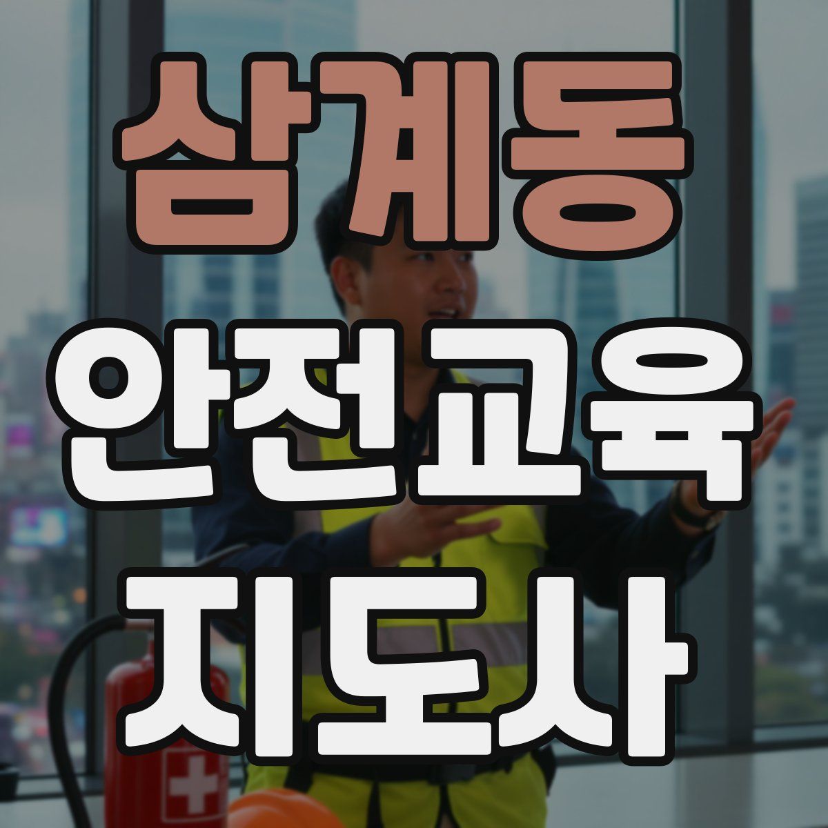 삼계동 안전교육지도사 자격증