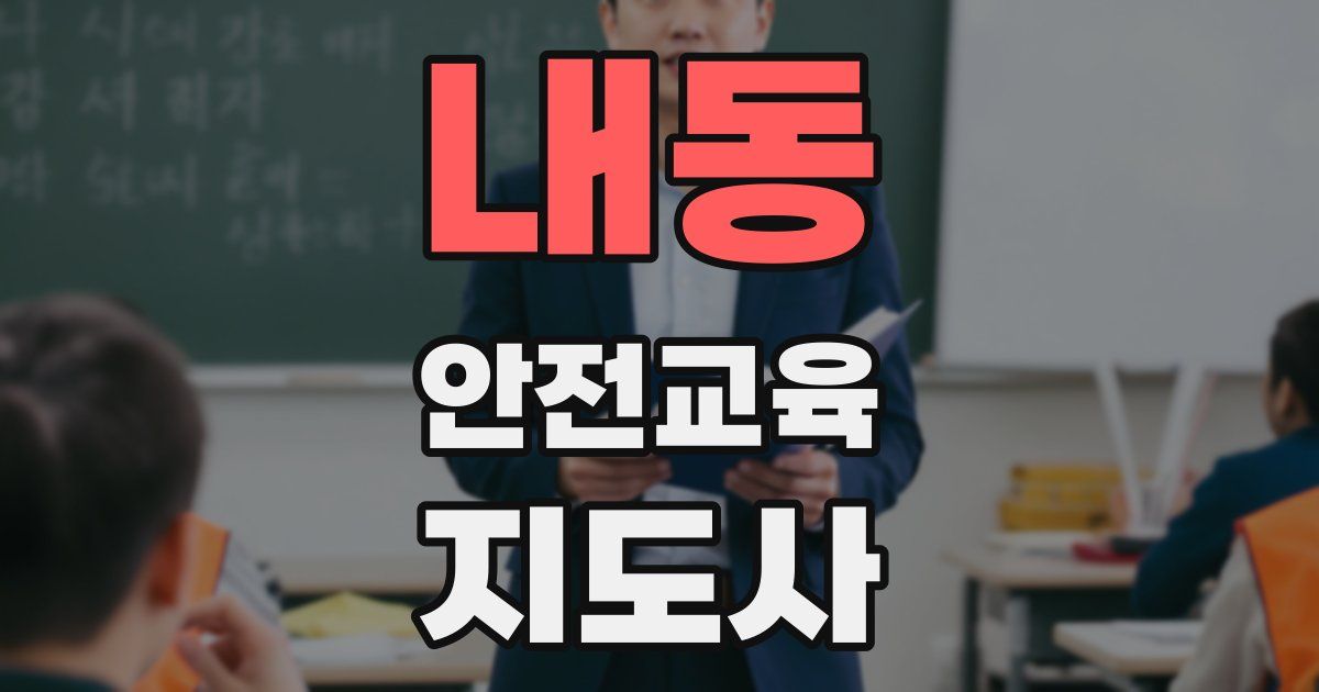 내동 안전교육지도사 자격증