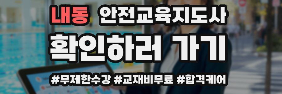 내동 안전교육지도사 자격증