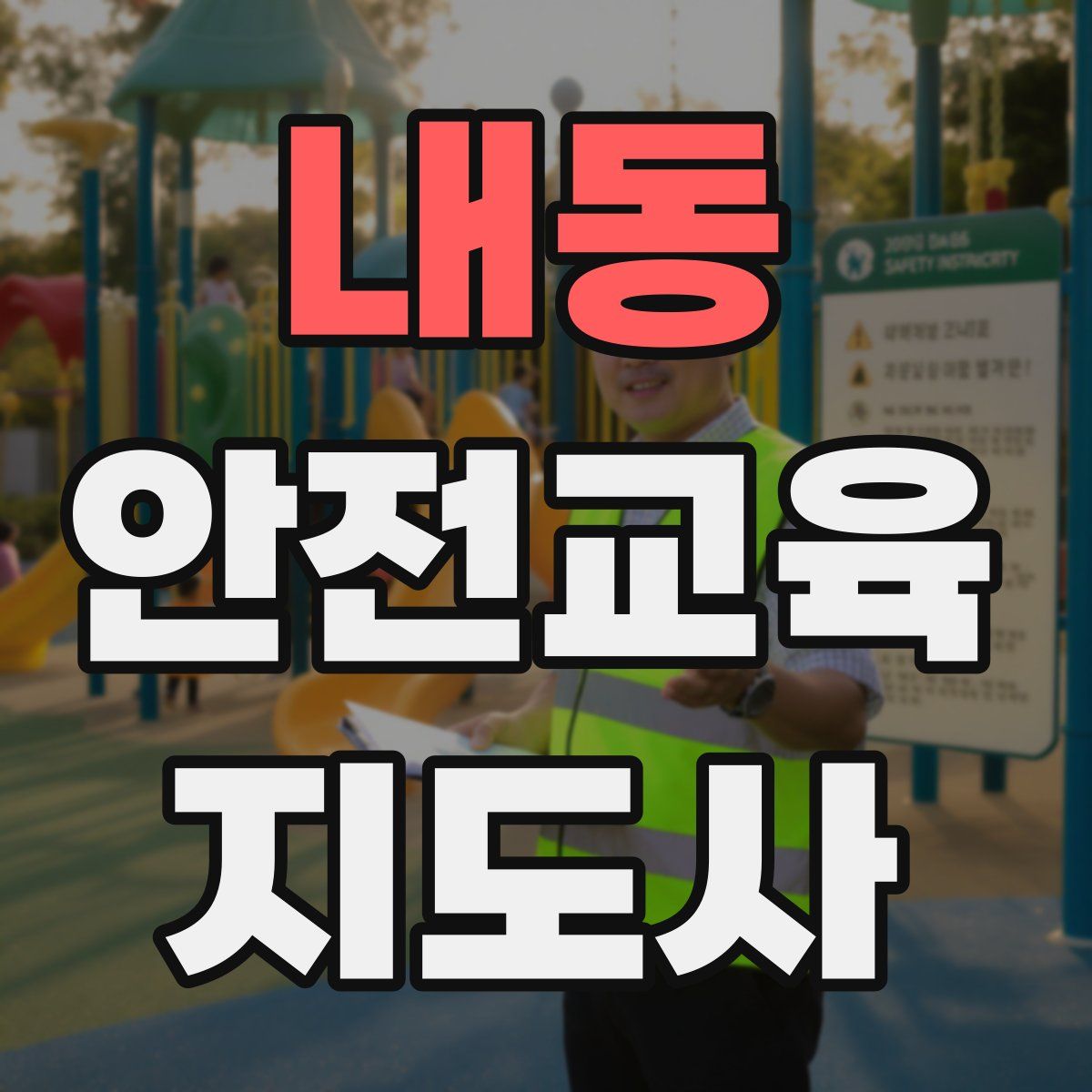 내동 안전교육지도사 자격증