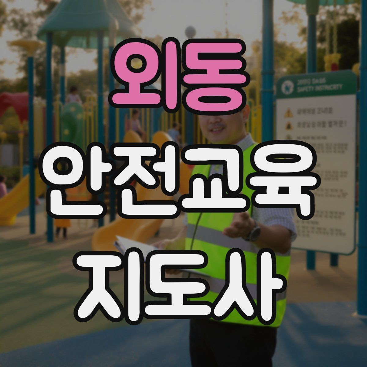 외동 안전교육지도사 자격증 학습자 반응을 살피며 강의하는 방법
