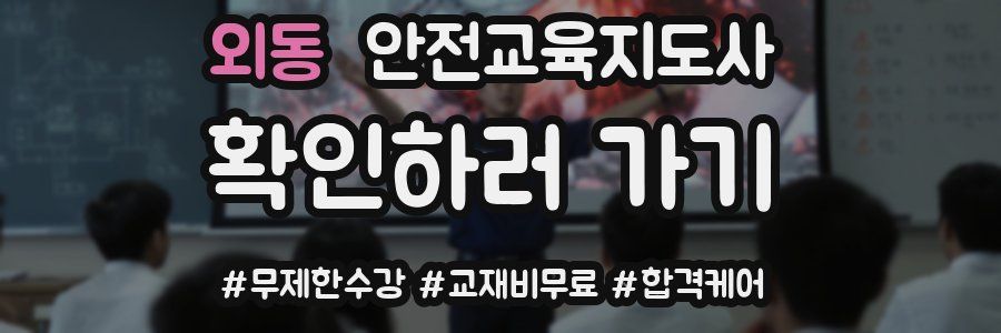 외동 안전교육지도사 자격증