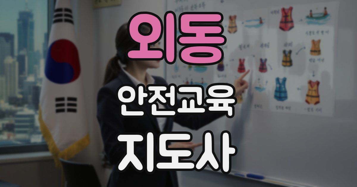 외동 안전교육지도사 자격증
