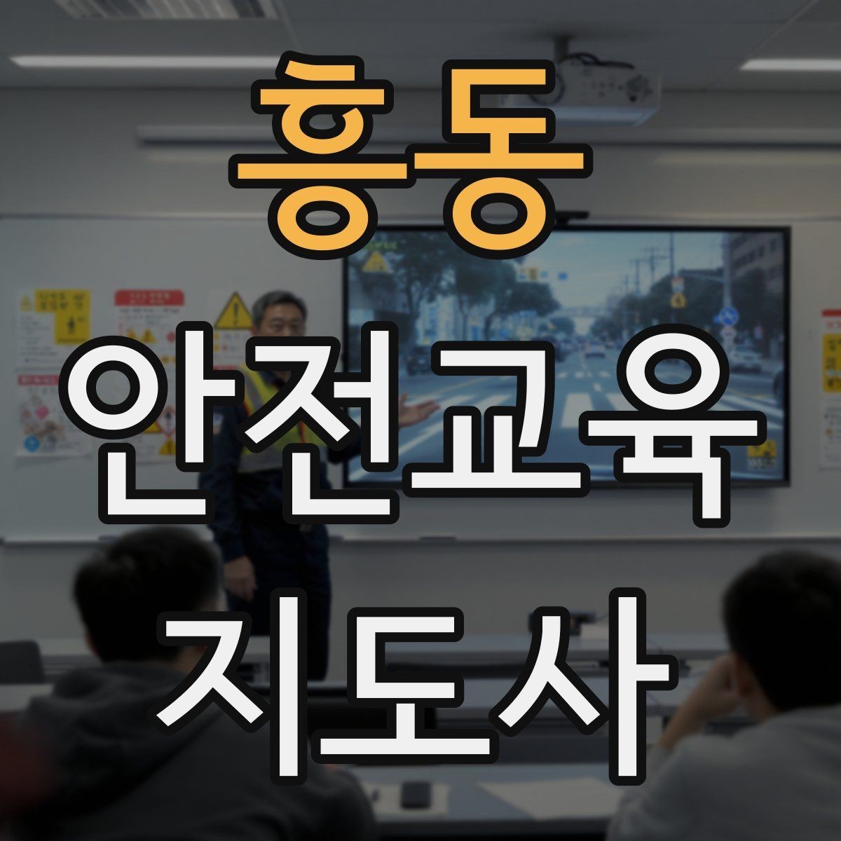 흥동 안전교육지도사 자격증 강의안을 연령별로 다르게 짜는 방법