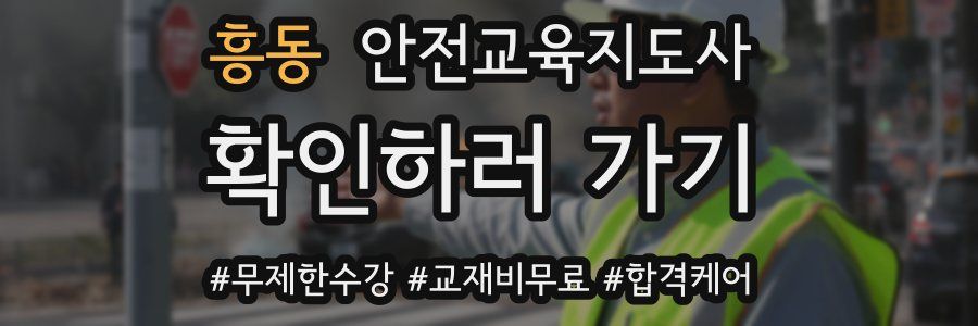 흥동 안전교육지도사 자격증