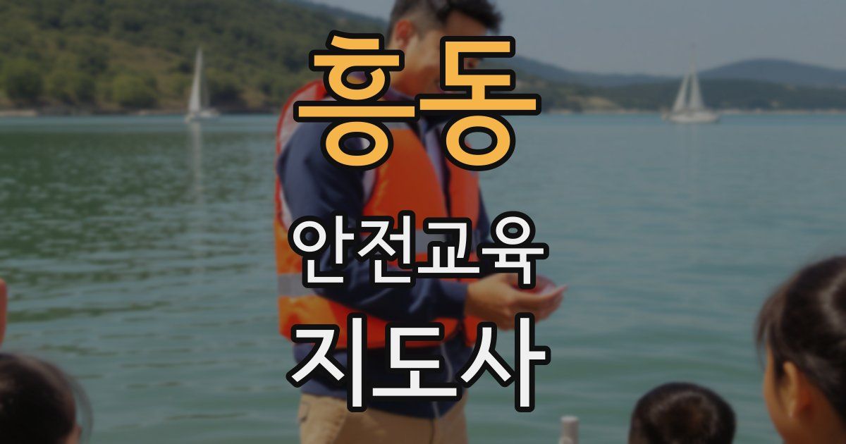 흥동 안전교육지도사 자격증