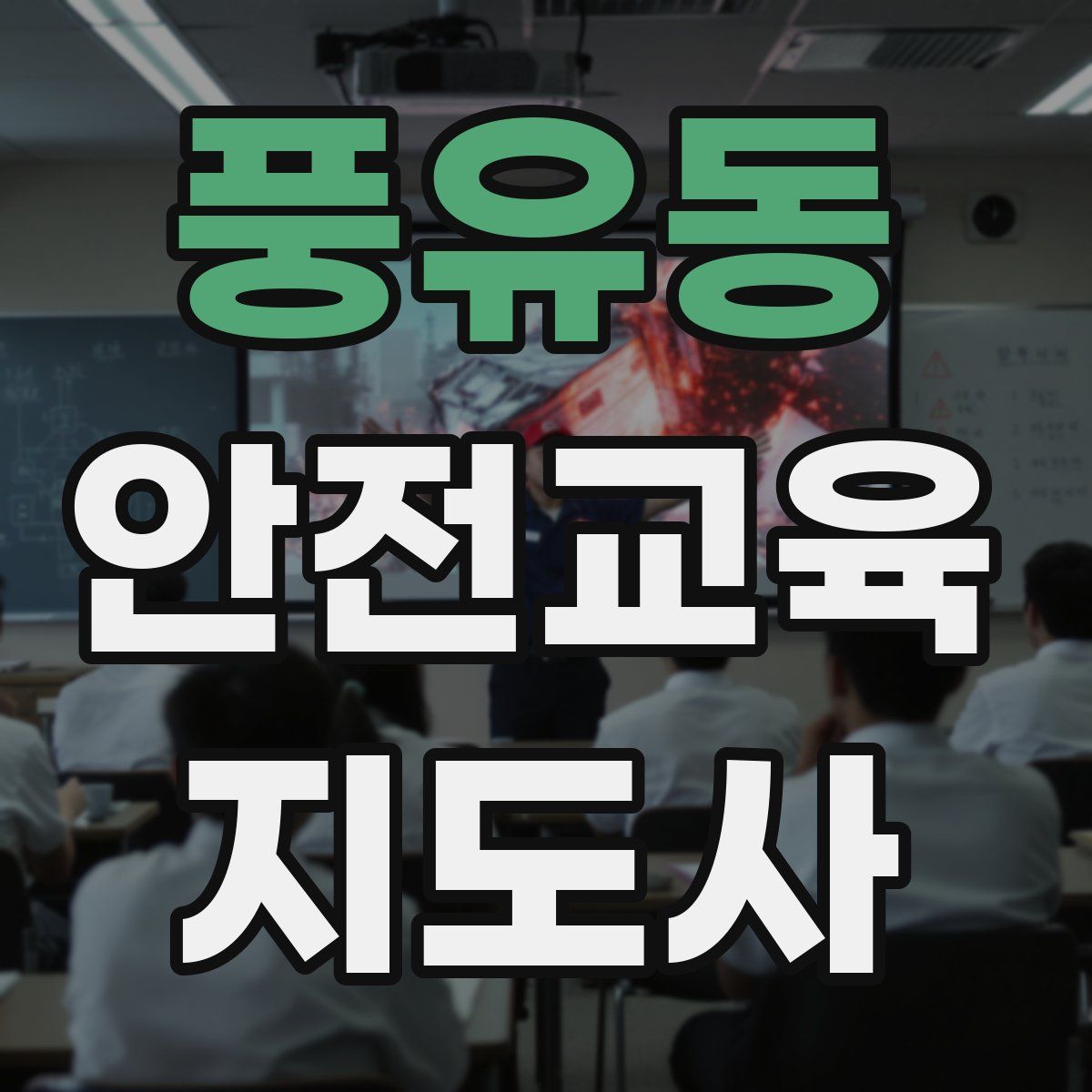 풍유동 안전교육지도사 자격증