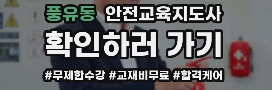 풍유동 안전교육지도사 자격증