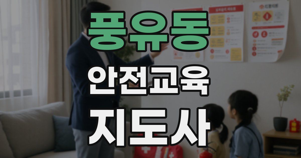 풍유동 안전교육지도사 자격증
