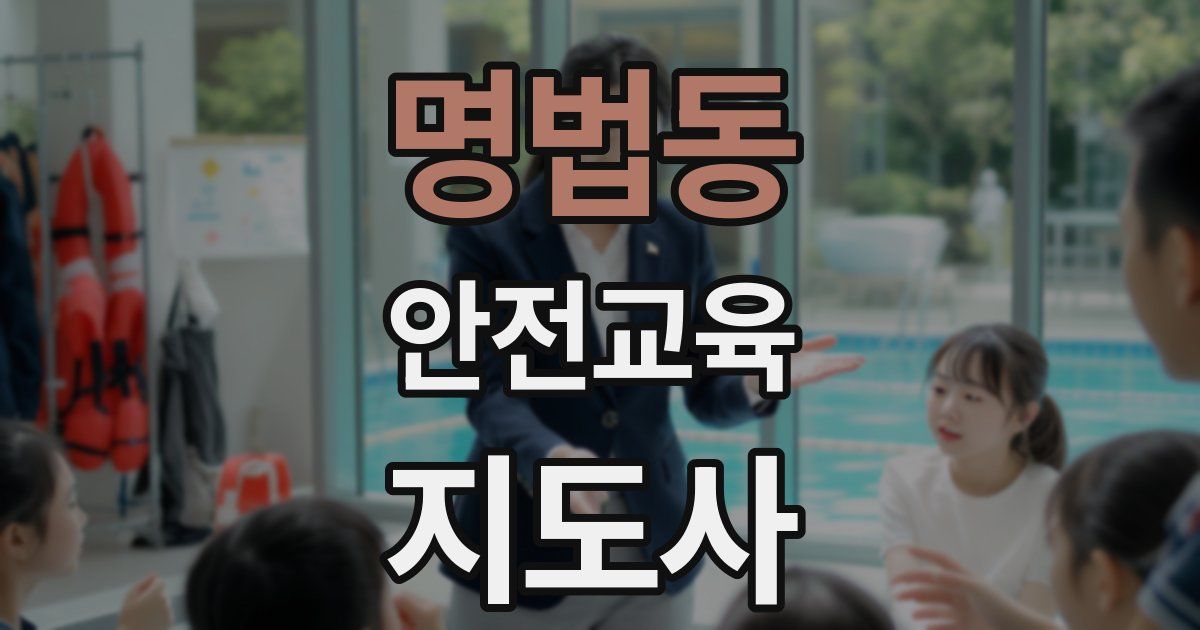 명법동 안전교육지도사 자격증