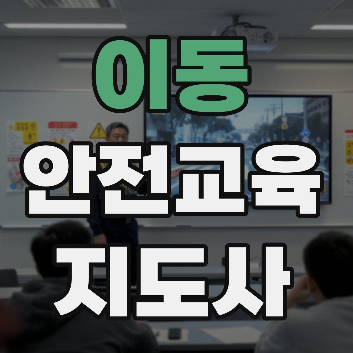 이동 안전교육지도사 자격증 자격 취득 이후가 더 중요한 이유