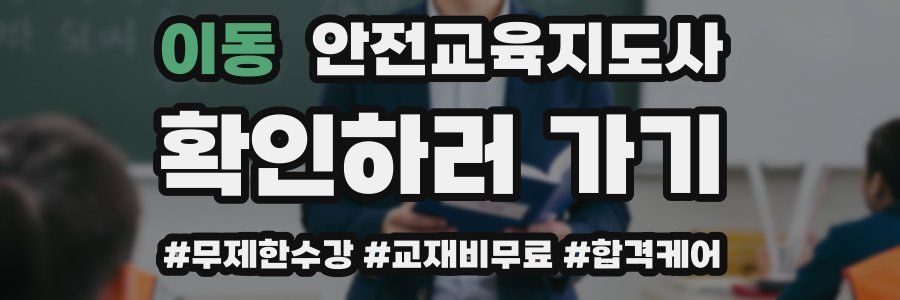 이동 안전교육지도사 자격증