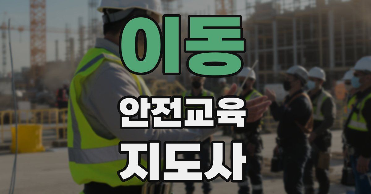 이동 안전교육지도사 자격증