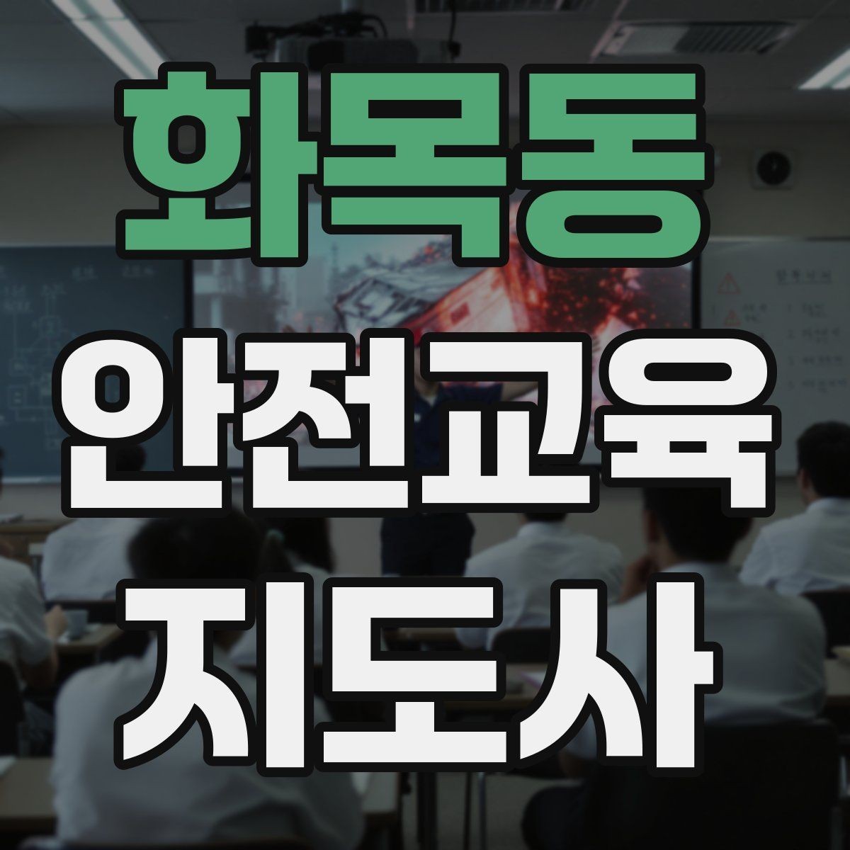 화목동 안전교육지도사 자격증 취득 전에 알아두면 좋은 정보