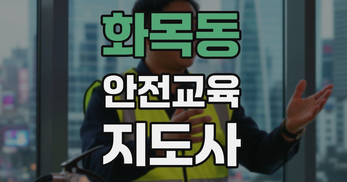 화목동 안전교육지도사 자격증