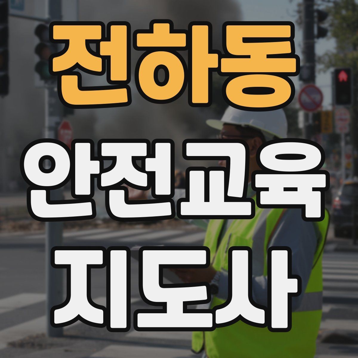 전하동 안전교육지도사 자격증 너무 어려운 전문용어를 줄이는 요령