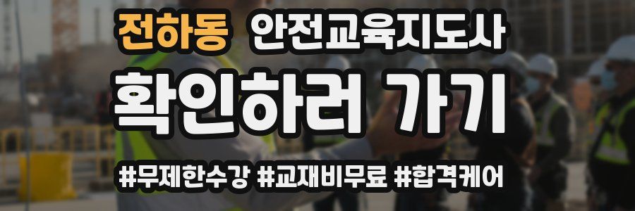 전하동 안전교육지도사 자격증