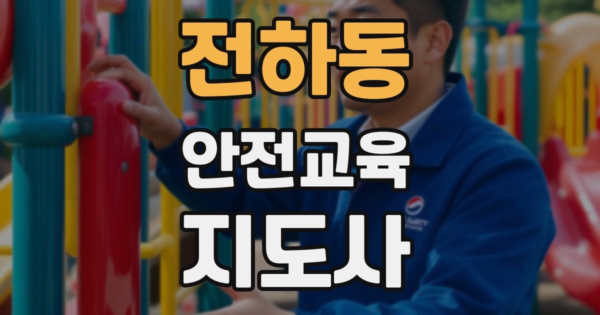 전하동 안전교육지도사 자격증