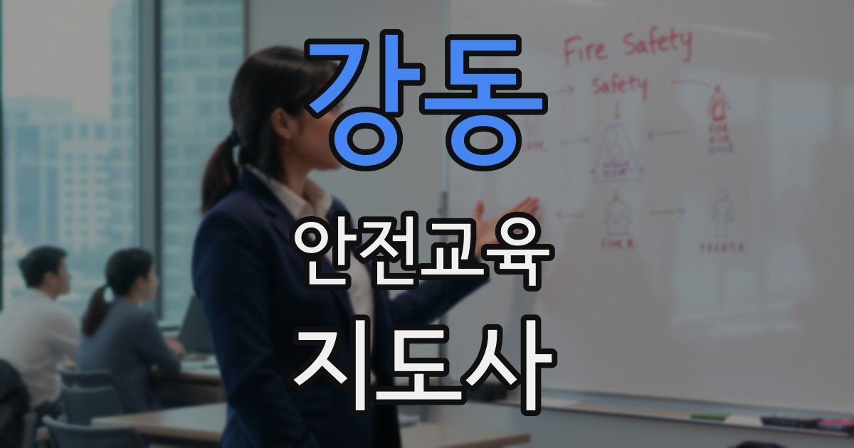 강동 안전교육지도사 자격증
