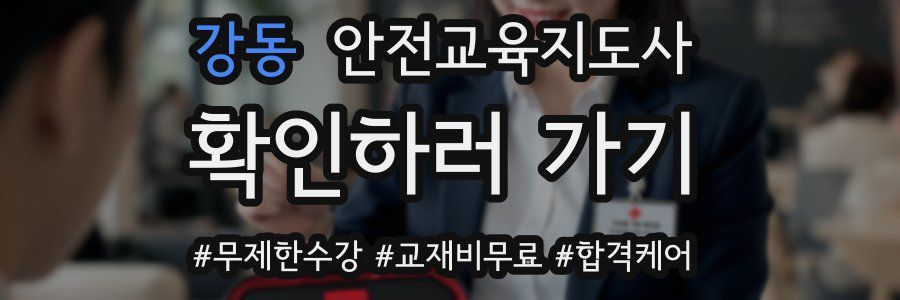 강동 안전교육지도사 자격증