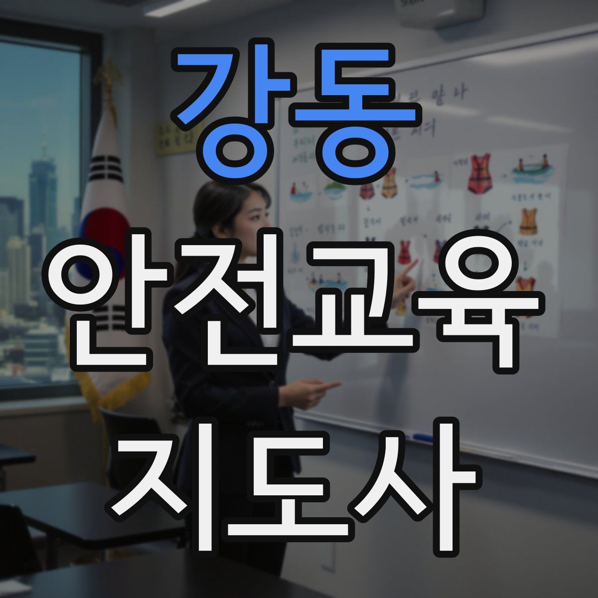 강동 안전교육지도사 자격증