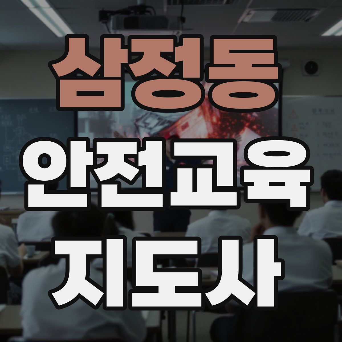 삼정동 안전교육지도사 자격증