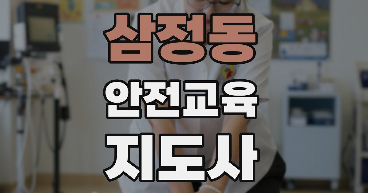 삼정동 안전교육지도사 자격증
