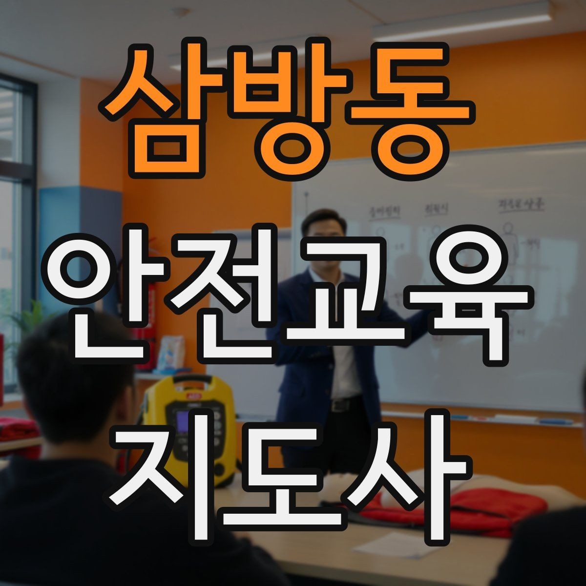 삼방동 안전교육지도사 자격증 취득 과정 전체 흐름