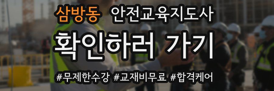 삼방동 안전교육지도사 자격증