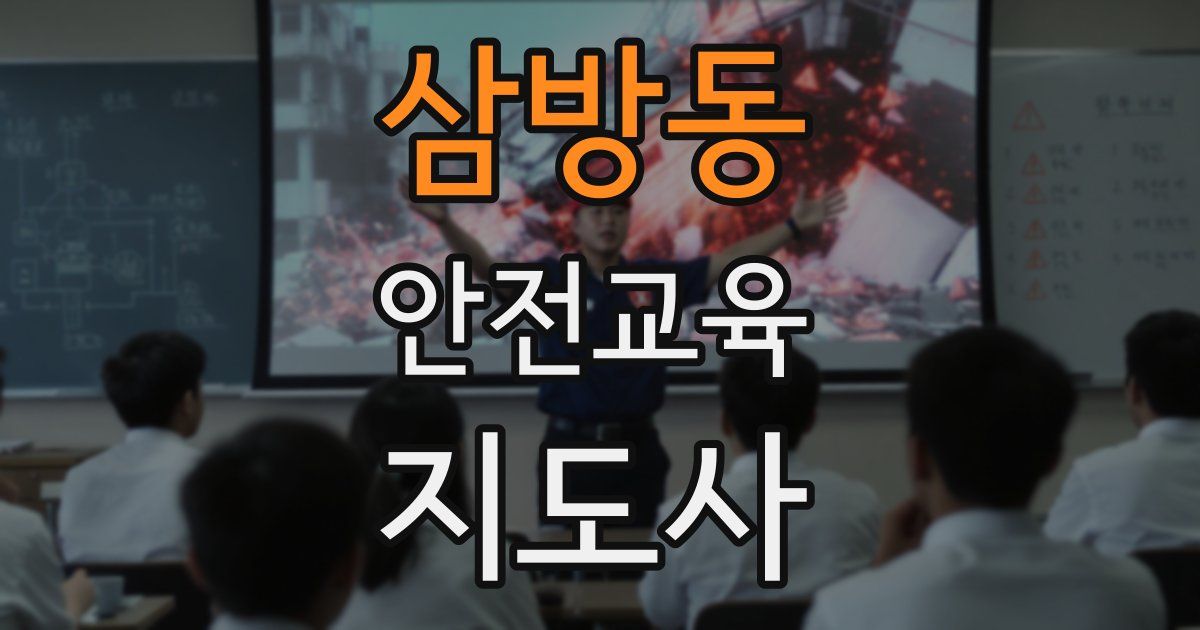 삼방동 안전교육지도사 자격증