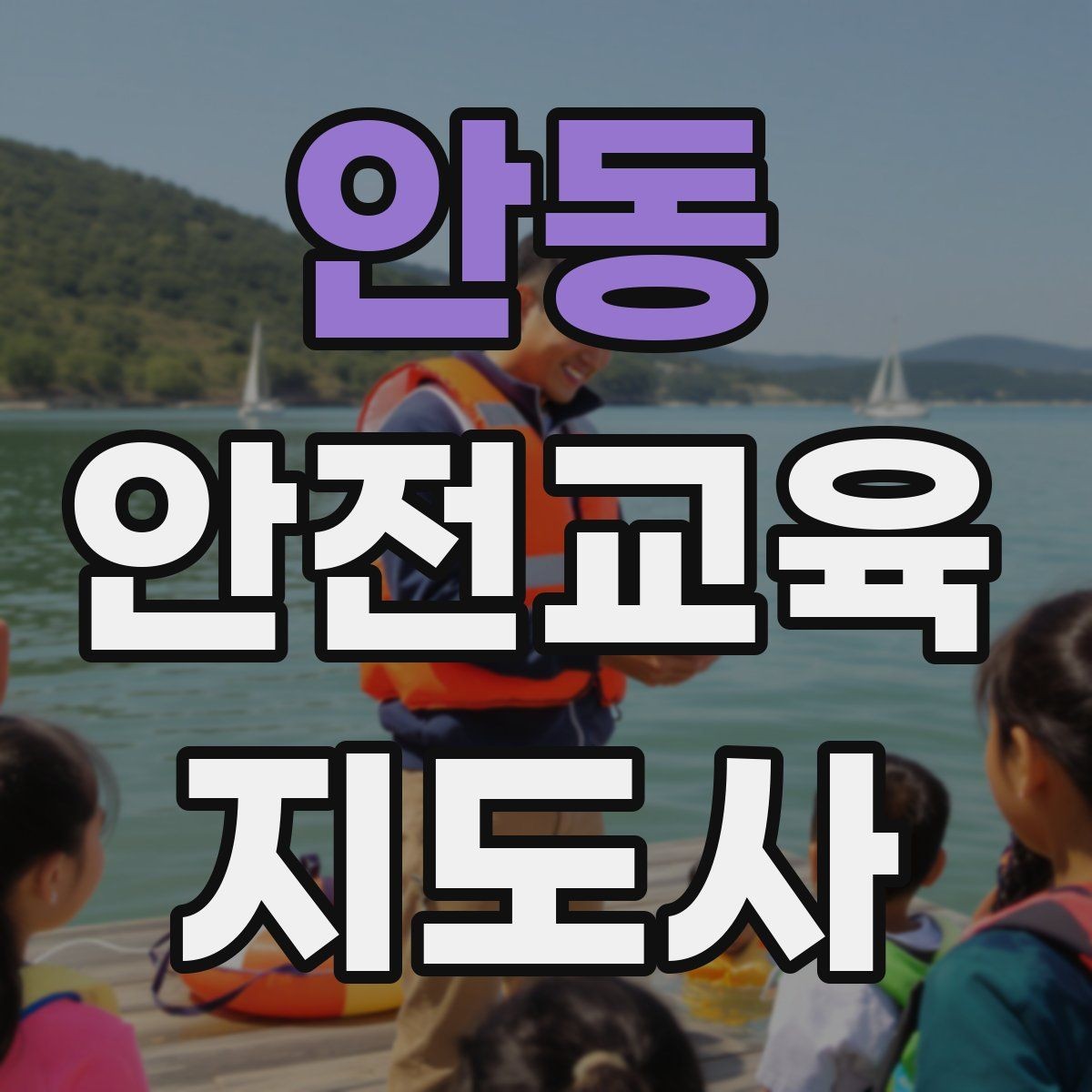 안동 안전교육지도사 자격증 수업 자료를 보기 쉽게 만드는 방법