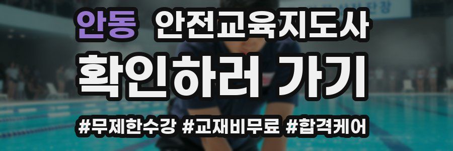 안동 안전교육지도사 자격증