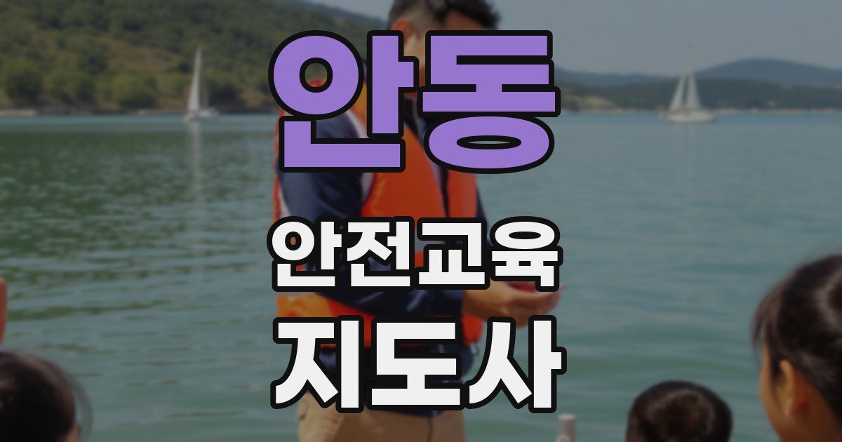 안동 안전교육지도사 자격증