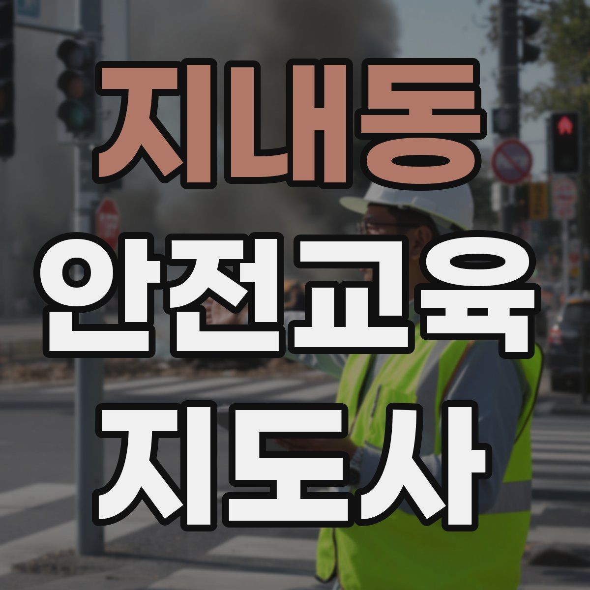 지내동 안전교육지도사 자격증 교육 마무리를 인상적으로 하는 요령