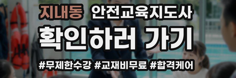 지내동 안전교육지도사 자격증
